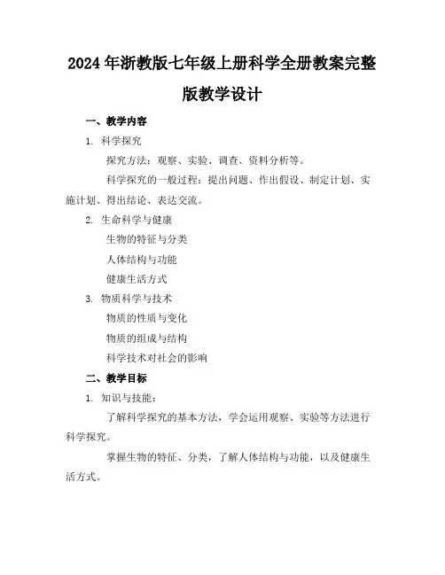 2024年浙教版七年级上册科学全册教案完整版教学设计