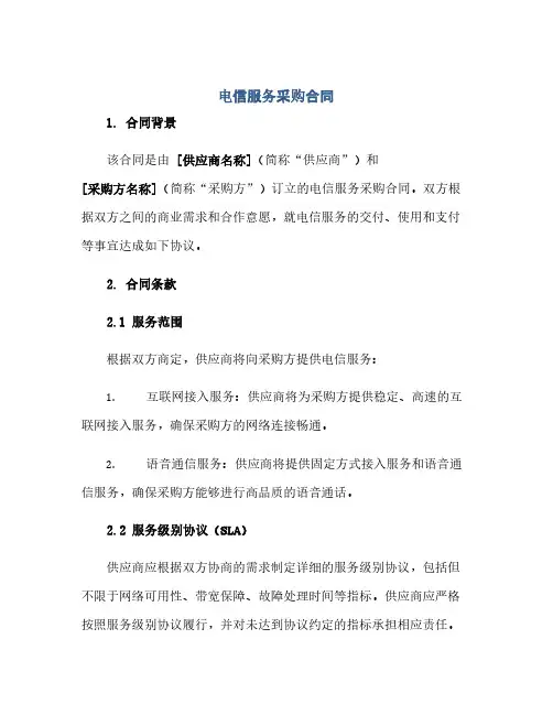 通用范文(正式版)电信服务采购合同