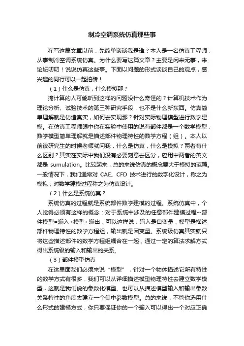 制冷空调系统仿真那些事