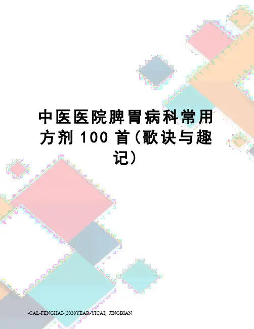 中医医院脾胃病科常用方剂100首(歌诀与趣记)