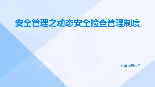 安全管理之动态安全检查管理制度