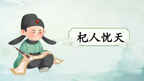 《寓言四则 杞人忧天》ppt课件
