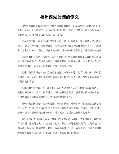 福州西湖公园的作文