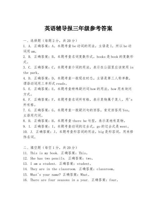 英语辅导报三年级参考答案