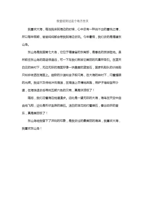 我曾经到过这个地方作文