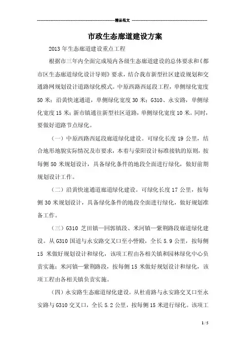 市政生态廊道建设方案