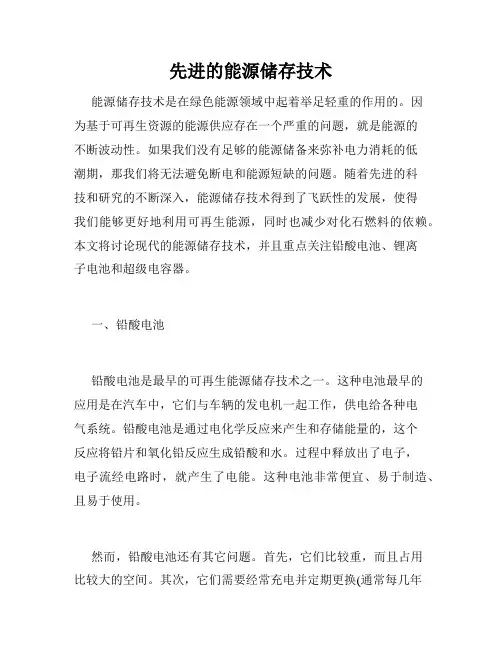 先进的能源储存技术