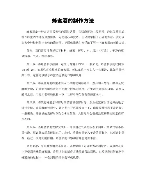 蜂蜜酒的制作方法