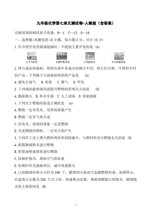 九年级化学第七单元测试卷-人教版(含答案)