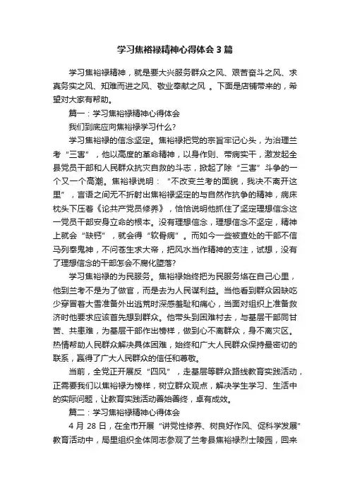 学习焦裕禄精神心得体会3篇