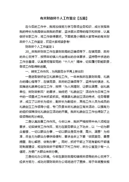 有关财政所个人工作鉴定【五篇】