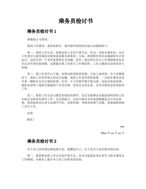 乘务员检讨书