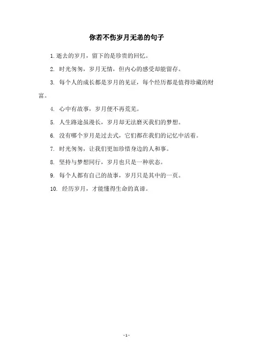 你若不伤岁月无恙的句子