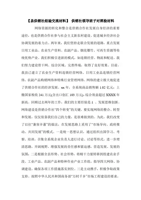 【县供销社经验交流材料】 供销社领导班子对照检材料.doc