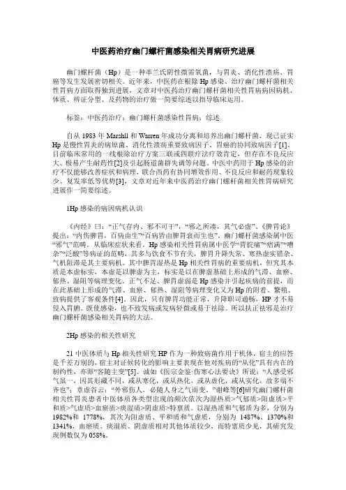 中医药治疗幽门螺杆菌感染相关胃病研究进展