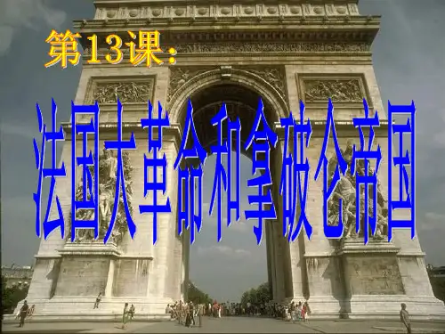 《法国大革命和拿破仑帝国》课件