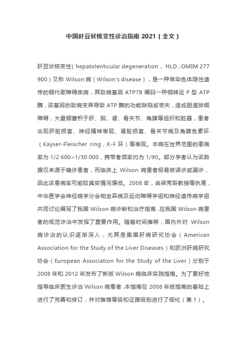 中国肝豆状核变性诊治指南2021(全文)