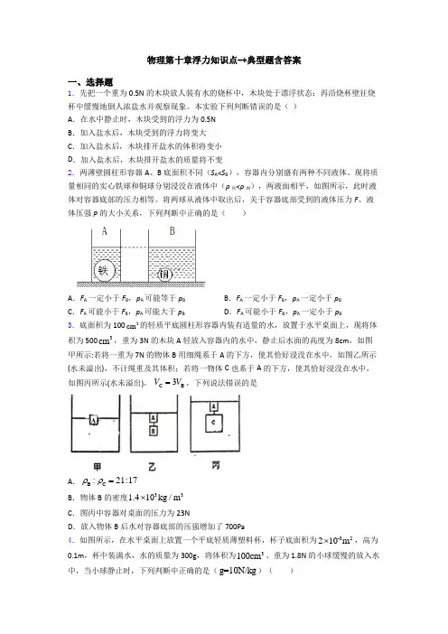 物理第十章浮力知识点-+典型题含答案