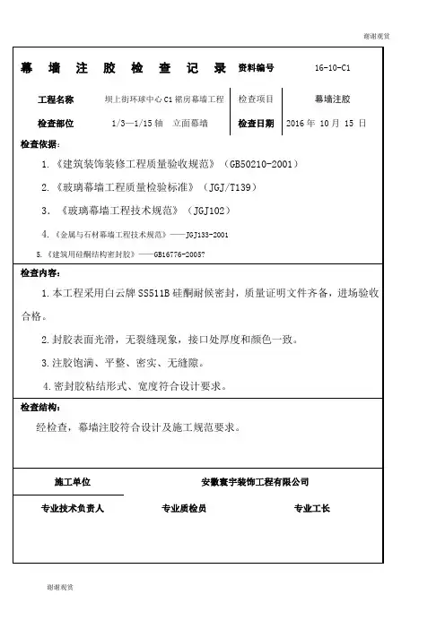 幕墙注胶检查记录.docx
