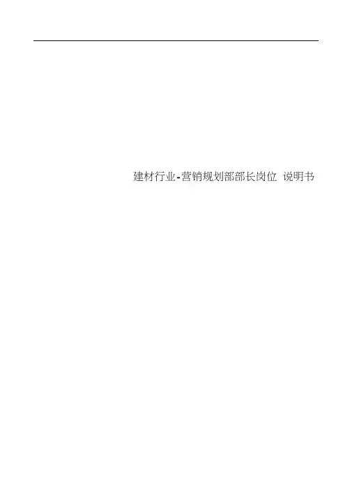 建材行业-营销规划部部长岗位说明书