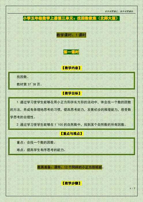 小学五年级数学上册第三单元：找因数教案(北师大版)