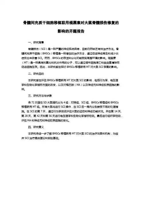 骨髓间充质干细胞移植联用褪黑素对大鼠脊髓损伤修复的影响的开题报告