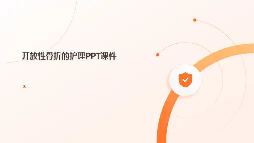 开放性骨折的护理PPT课件
