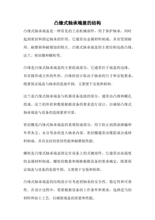 凸缘式轴承端盖的结构