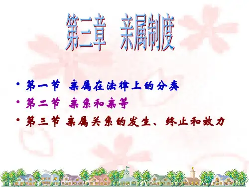 第3章亲属教材
