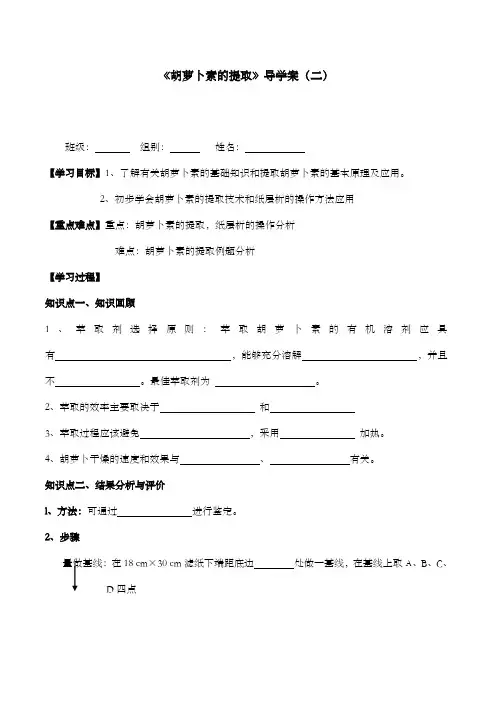 最新精编高中人教版选修1高中生物20胡萝卜素的提取02导学案