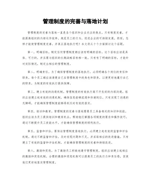 管理制度的完善与落地计划