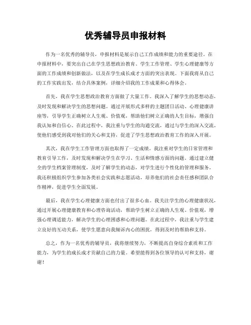 优秀辅导员申报材料
