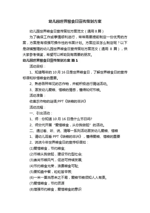 幼儿园世界粮食日宣传策划方案