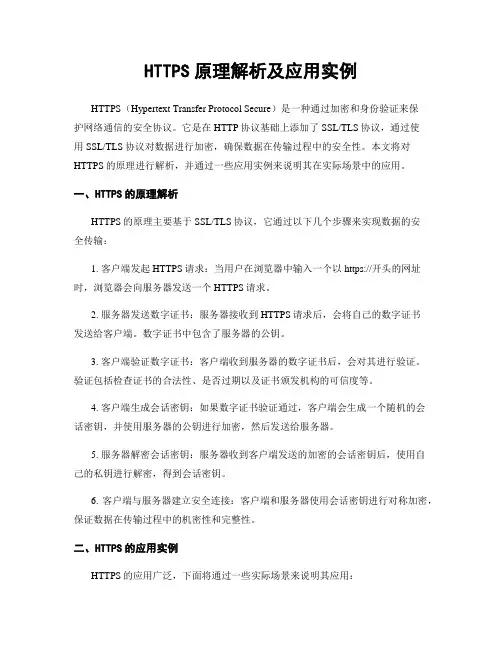 HTTPS原理解析及应用实例