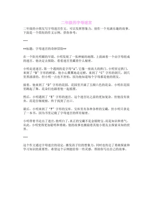 二年级的字母迷宫