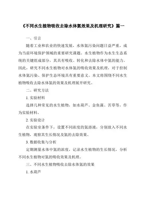 《2024年不同水生植物吸收去除水体氮效果及机理研究》范文