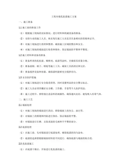 工程内墙乳胶漆施工方案