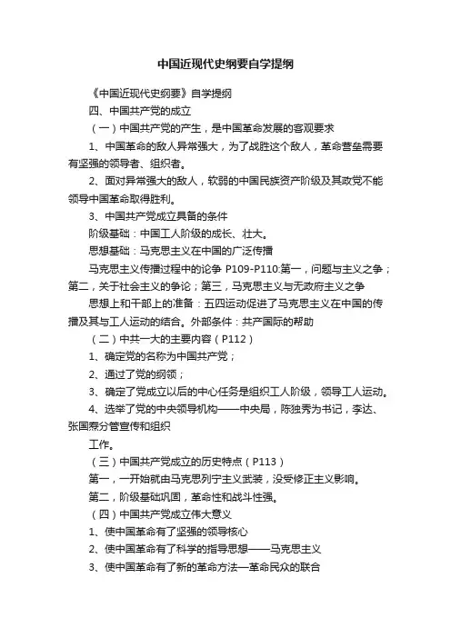 中国近现代史纲要自学提纲