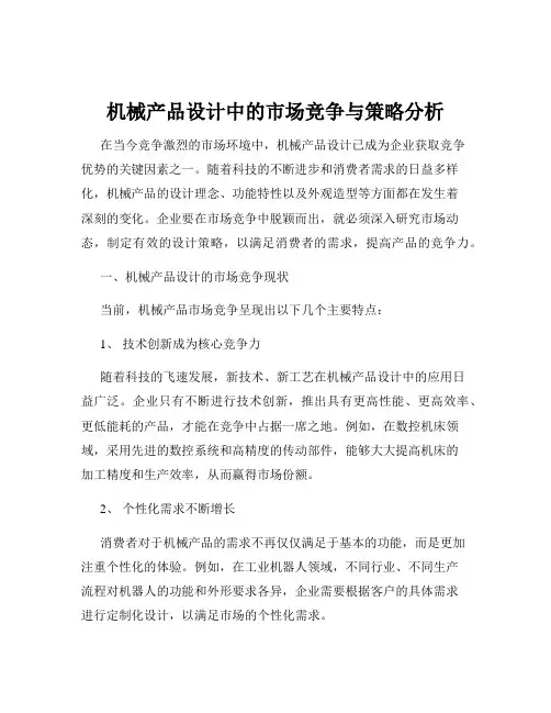 机械产品设计中的市场竞争与策略分析