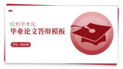 红色学术风毕业论文答辩开题报告通用PPT模板
