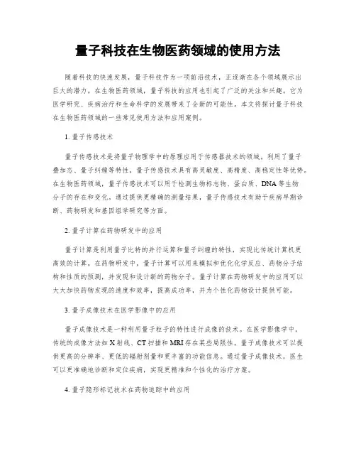 量子科技在生物医药领域的使用方法