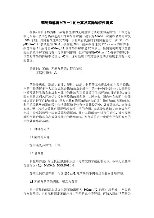苯酚降解菌MW-1的分离及其降解特性研究