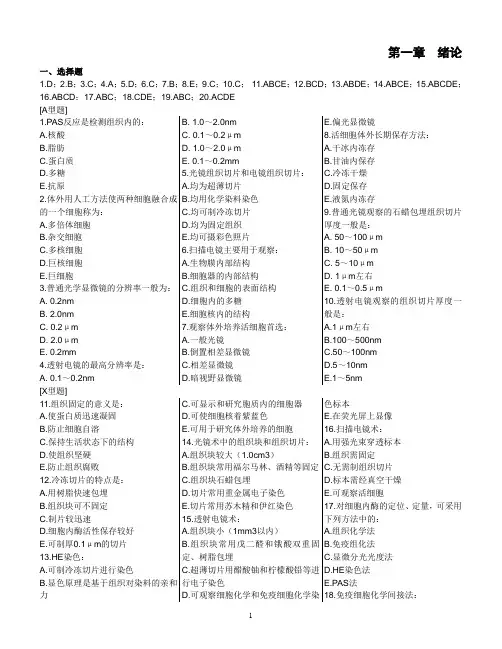 @@@组织学习题(有答案)01 绪论+上皮