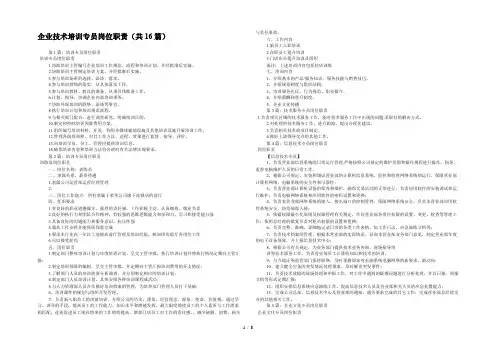 企业技术培训专员岗位职责(共16篇) 
