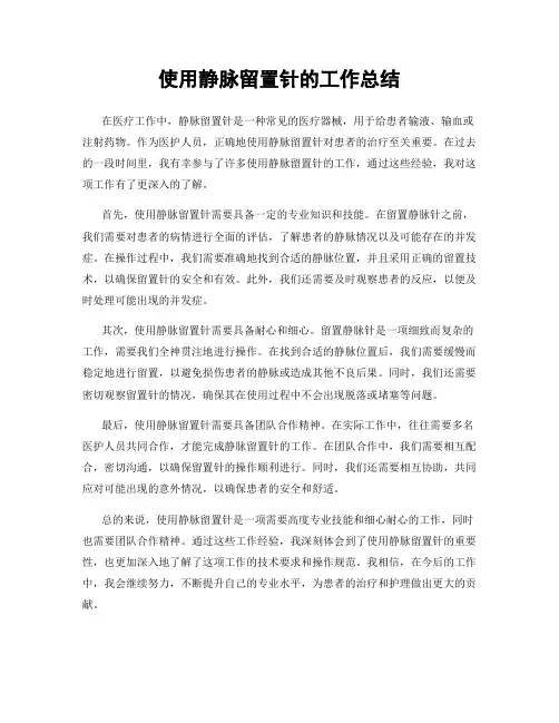 使用静脉留置针的工作总结