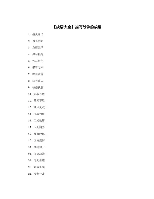 【成语大全】描写战争的成语