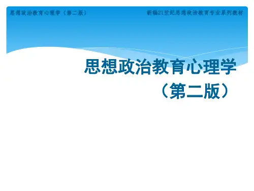 人大版思想政治教育心理学(第二版)课件第7章