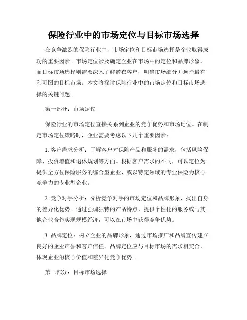 保险行业中的市场定位与目标市场选择