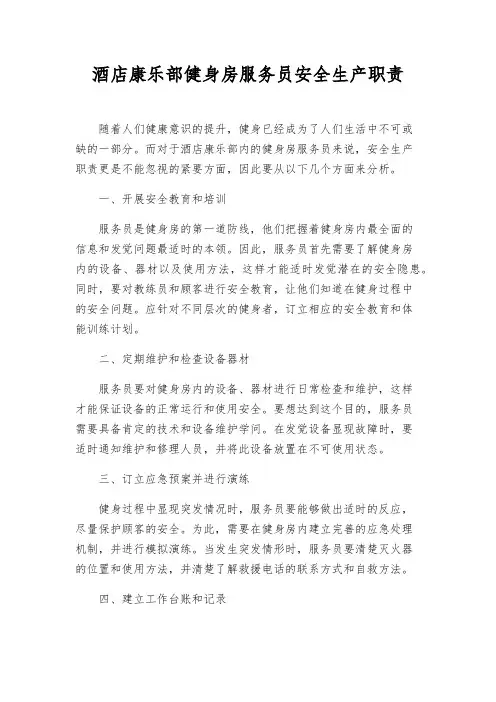 酒店康乐部健身房服务员安全生产职责