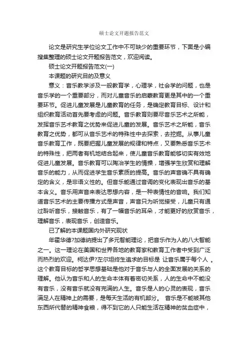 硕士论文开题报告范文